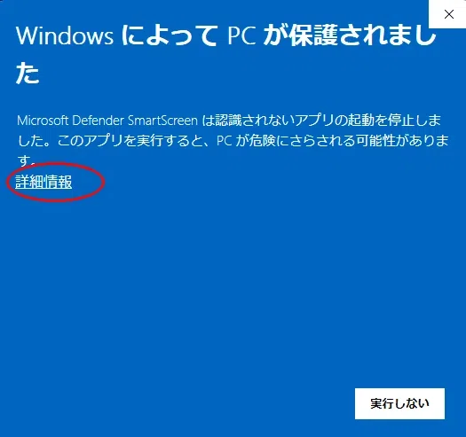 Windows Defender SmartScreenの警告画面で詳細情報を選ぶ
