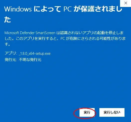 Windows Defender SmartScreenの警告画面で実行ボタンを選ぶ
