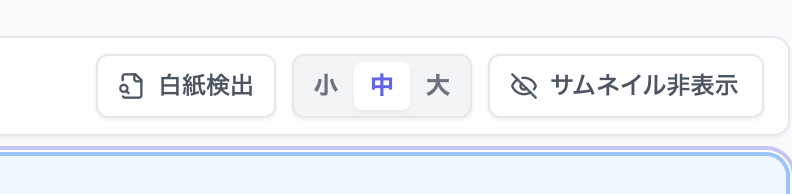セグメント一覧上部の白紙検出ボタン