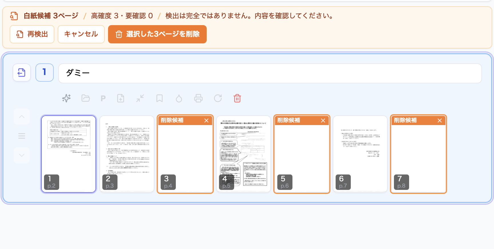 白紙検出後に削除候補が選択されたセグメント一覧