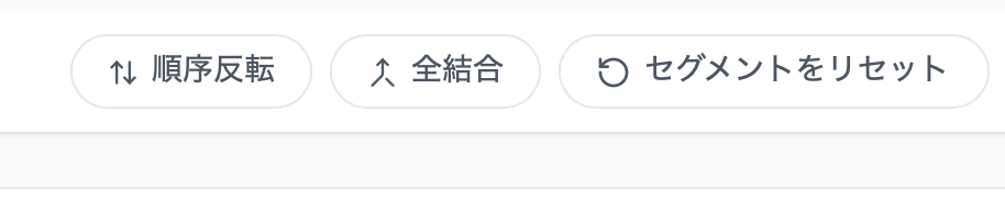 セグメント一覧上部の順序反転ボタン