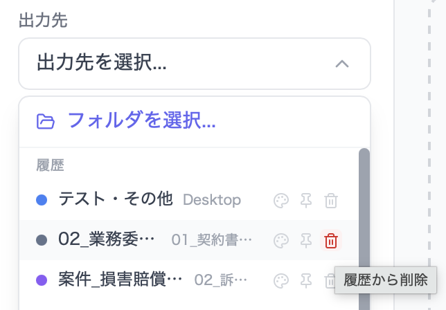 出力先フォルダ履歴の削除ボタン