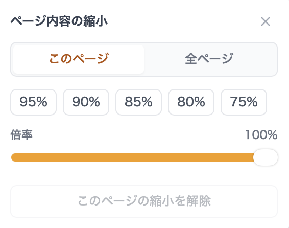 ページ内容の縮小画面でこのページと全ページを切り替えるタブと倍率ボタンが表示されている画面