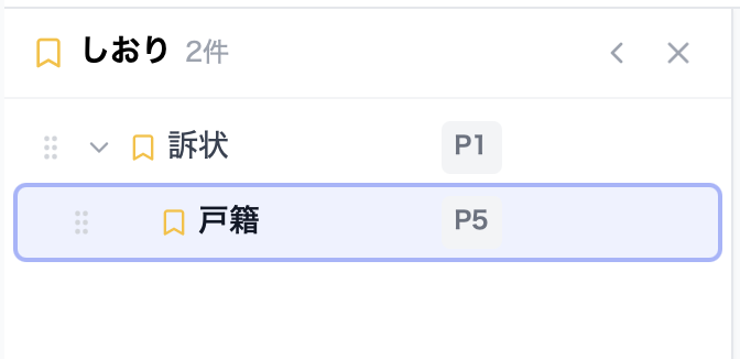 しおりパネルで親子階層のしおりを表示している画面