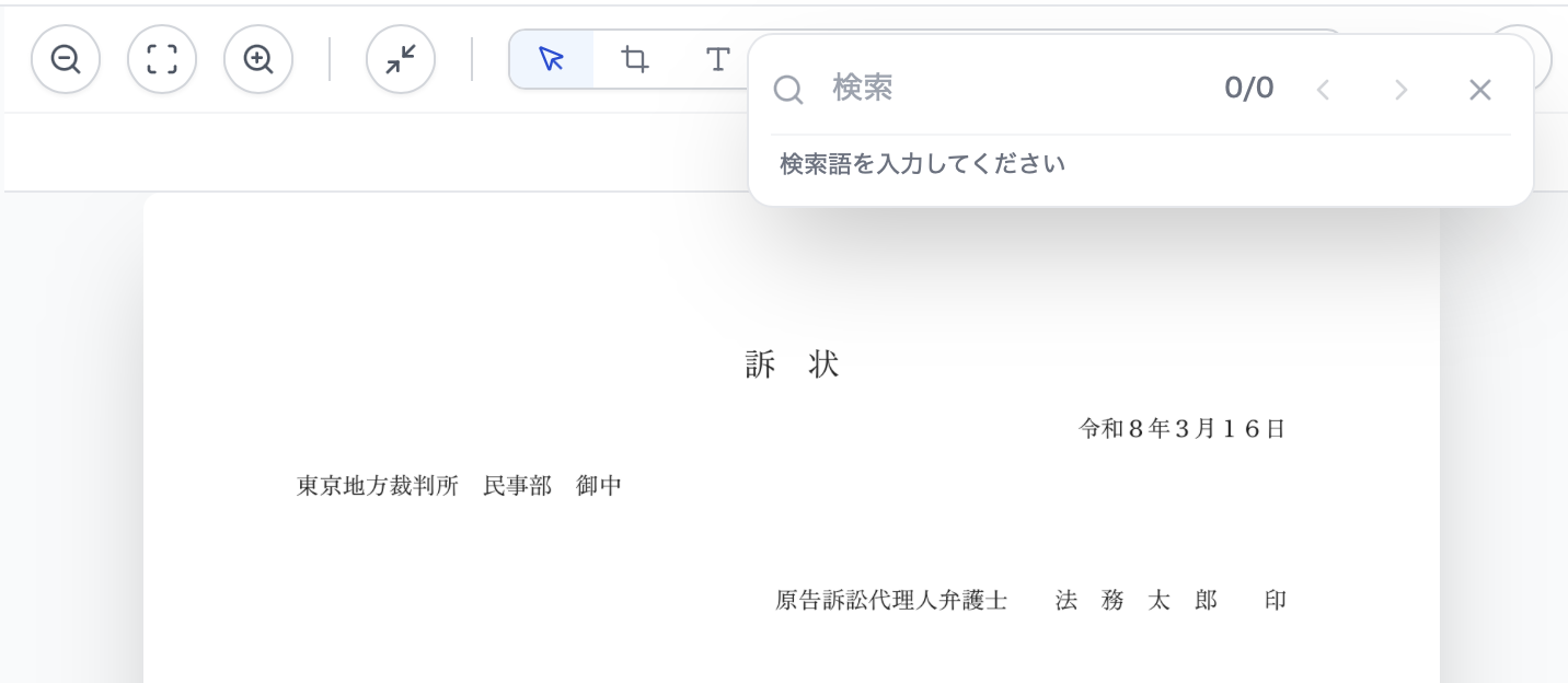 ワケテナのプレビュー右上に文書内検索の検索窓が開いている画面