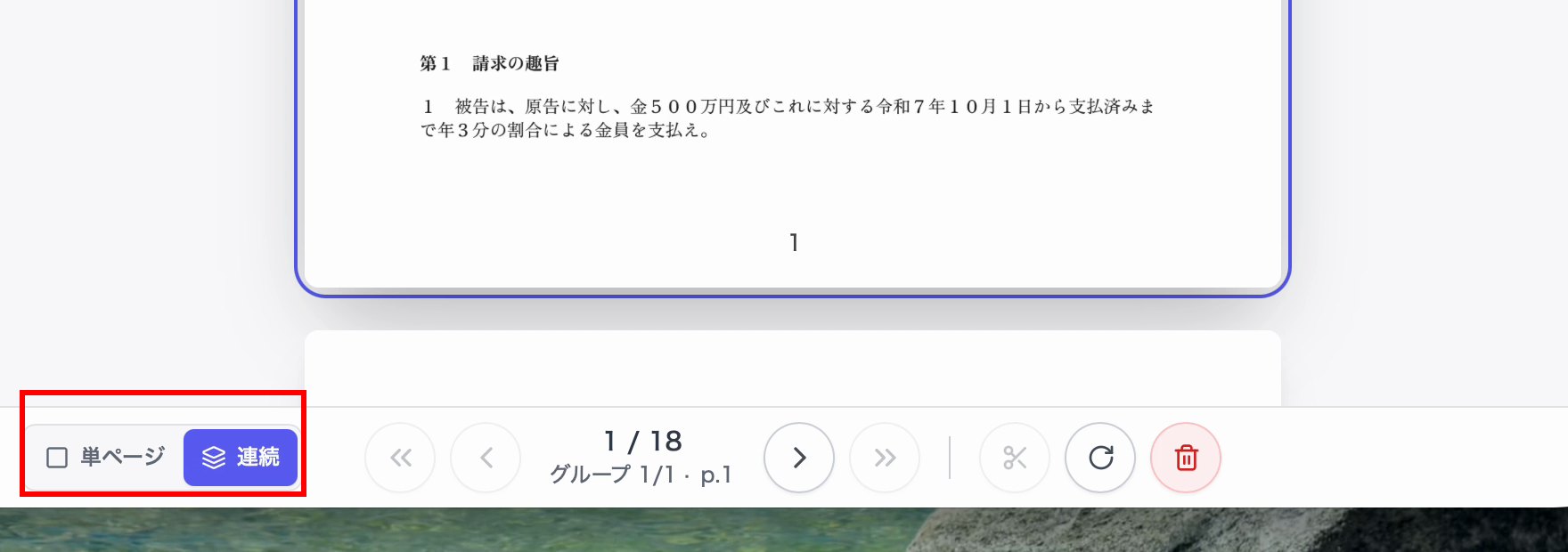 プレビュー下部の単ページと連続の表示切替ボタン