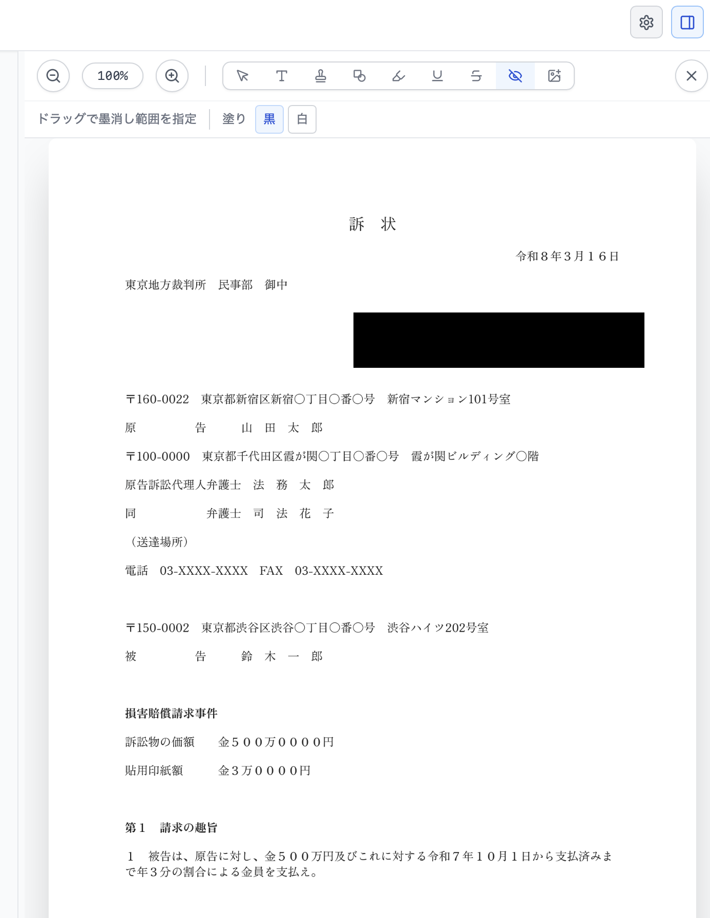 サイドプレビューで墨消し範囲を指定した画面