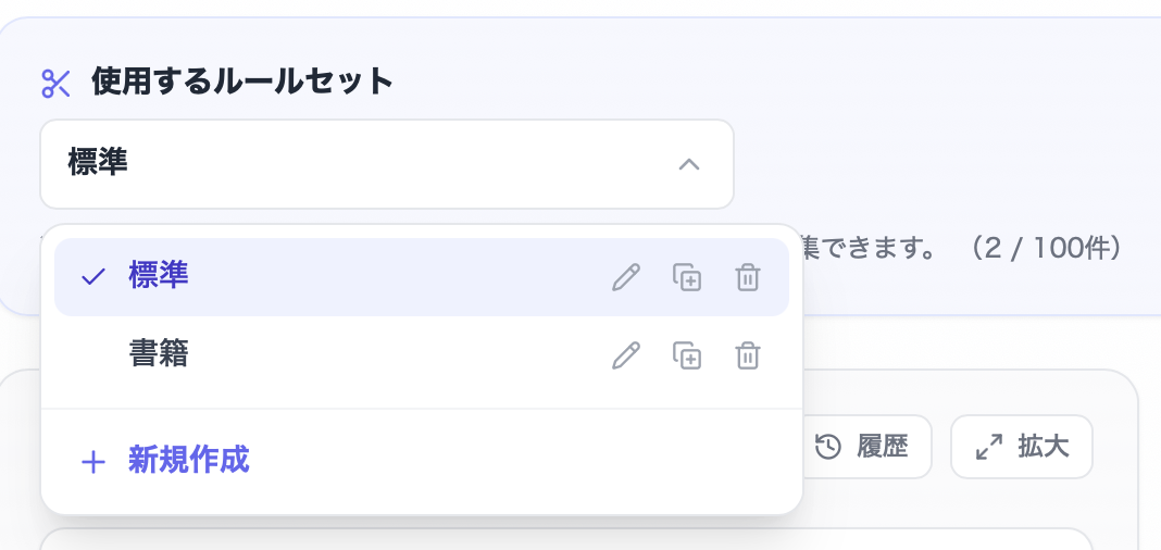 使用するルールセットの選択メニュー