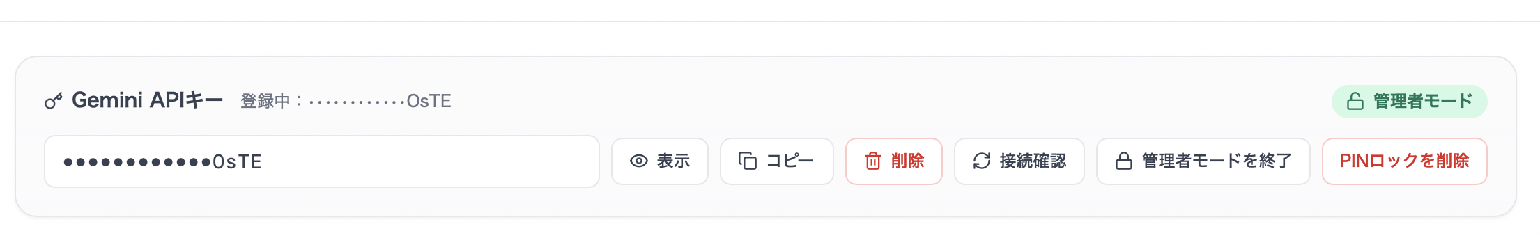PIN認証後のGemini APIキー管理者モード
