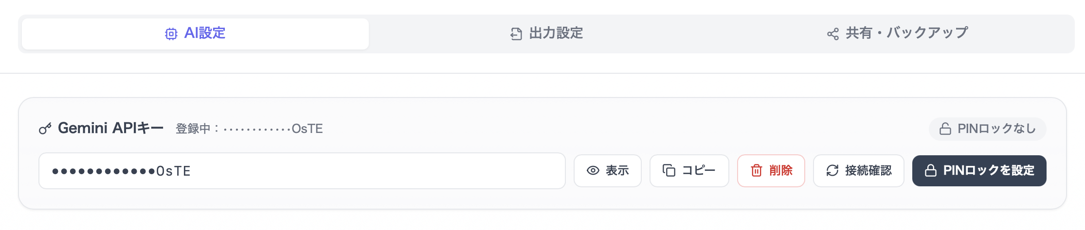 AI設定タブのGemini APIキー欄にあるPINロックを設定ボタン