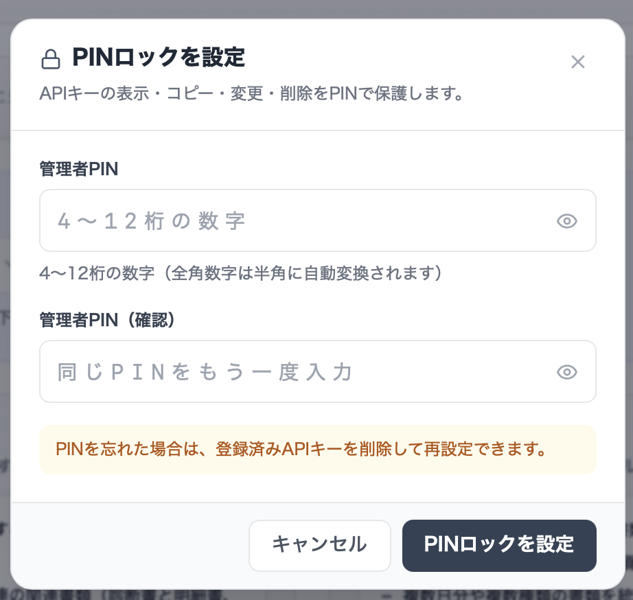 管理者PINと確認用PINを入力するPINロック設定画面