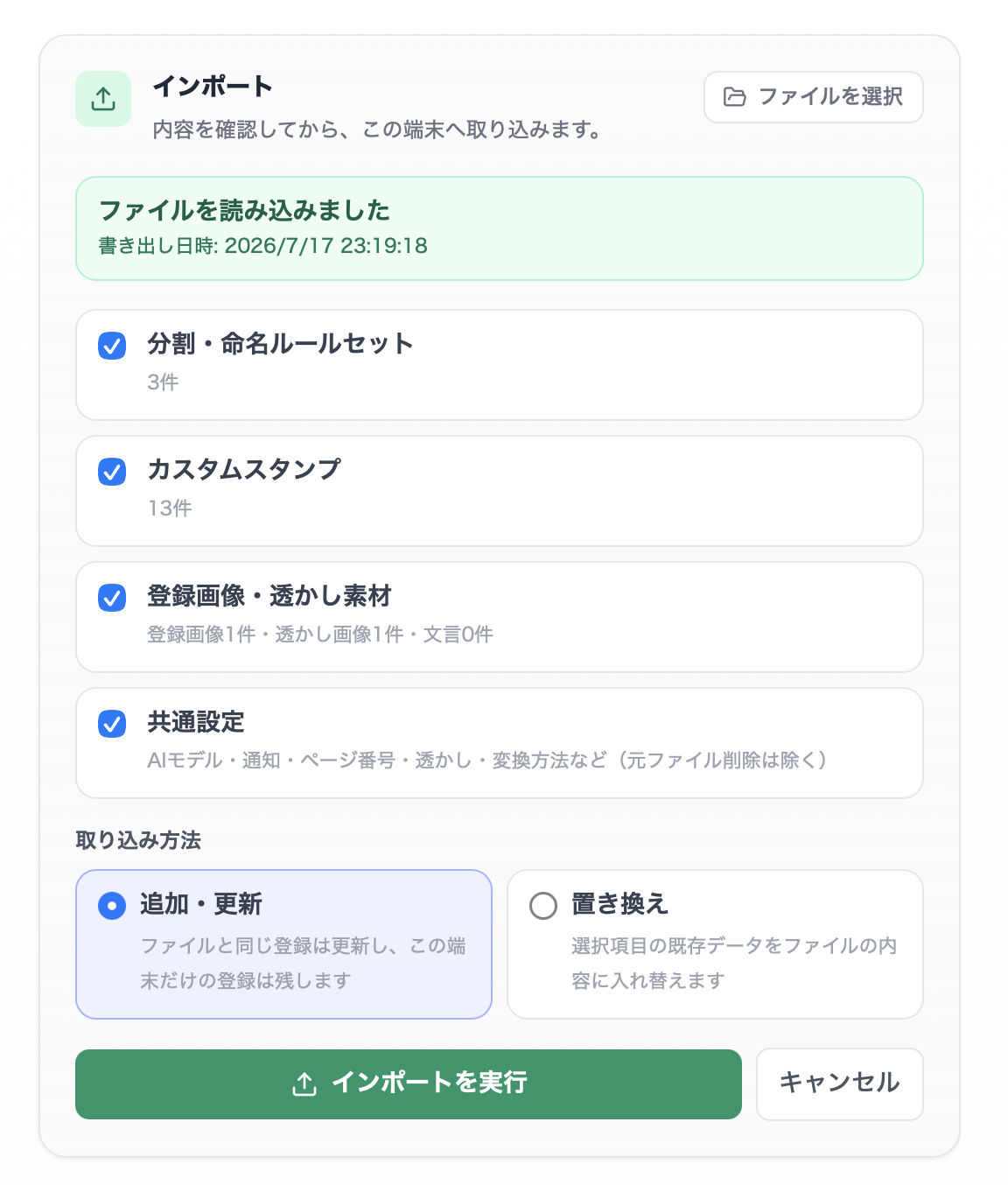 共有設定ファイルの読み込み内容と追加・更新の選択画面