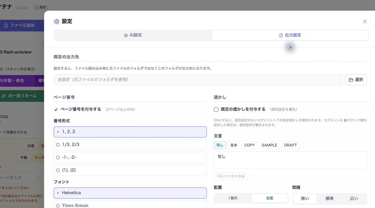 ワケテナの出力設定タブ