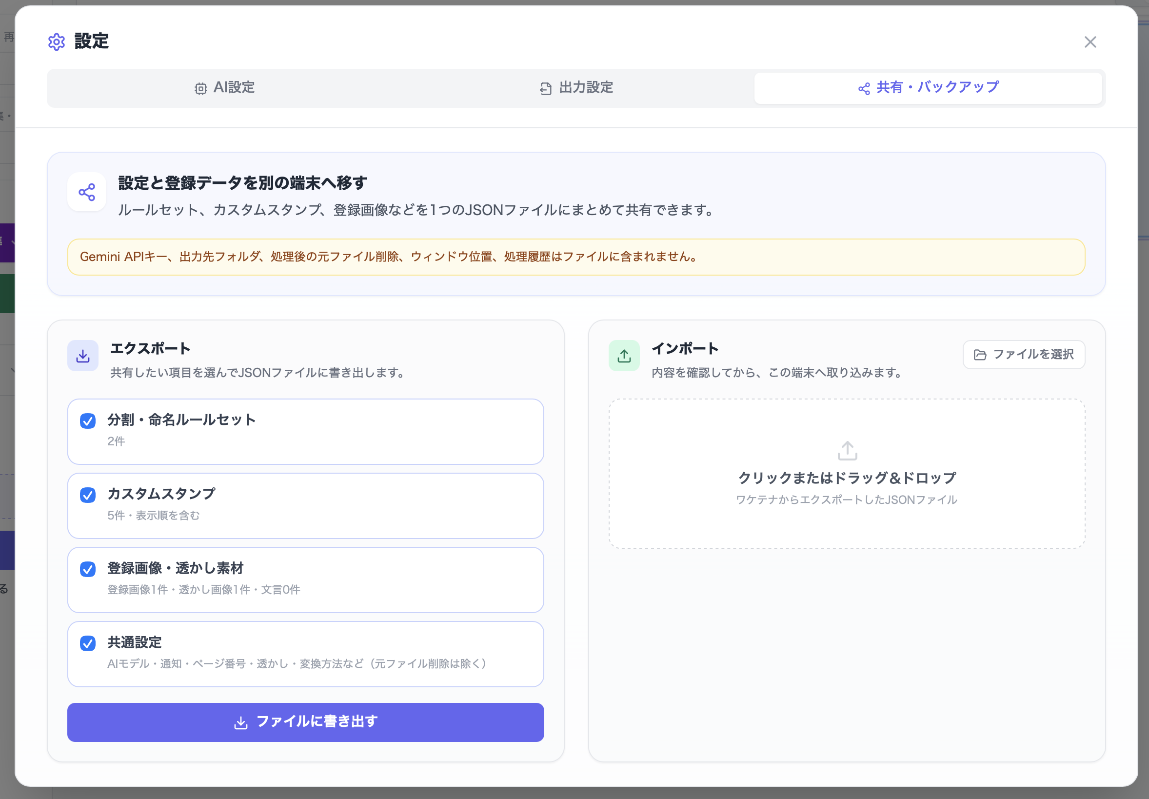 AI設定、出力設定、共有・バックアップの3つの設定タブ
