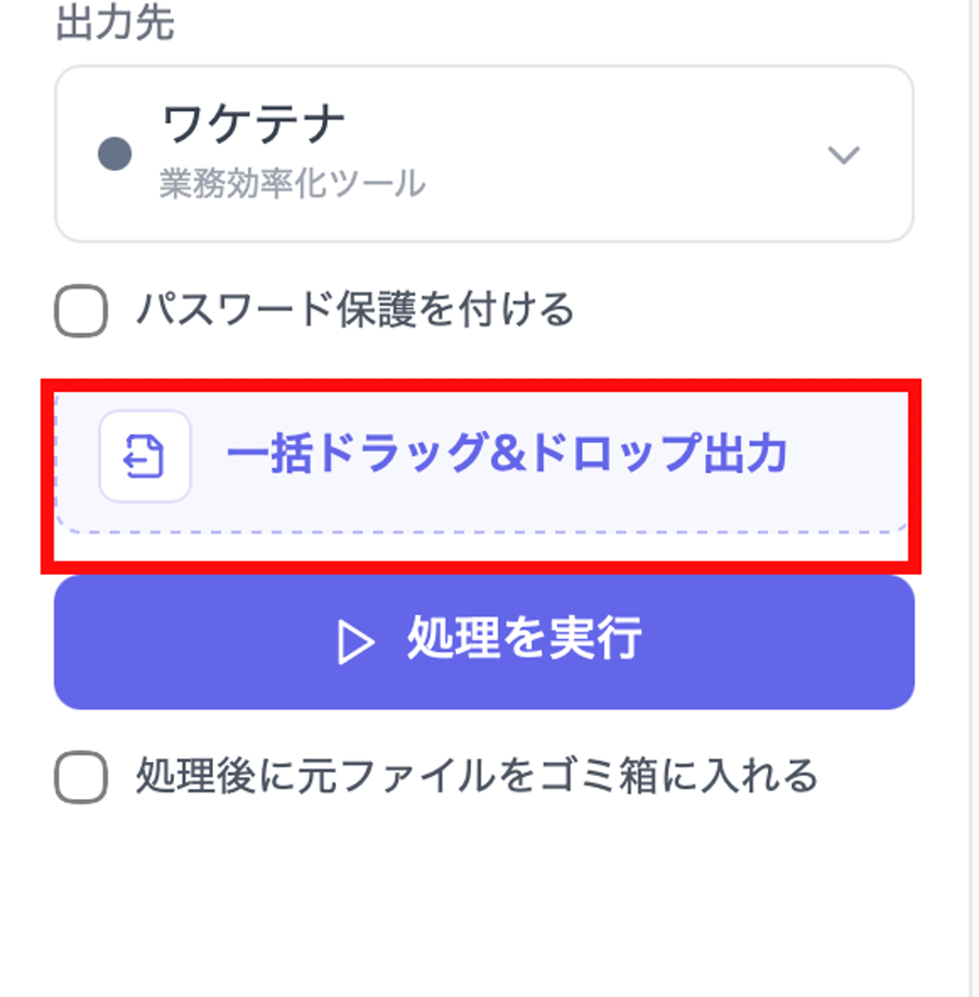 一括ドラッグ&ドロップ出力ボタン