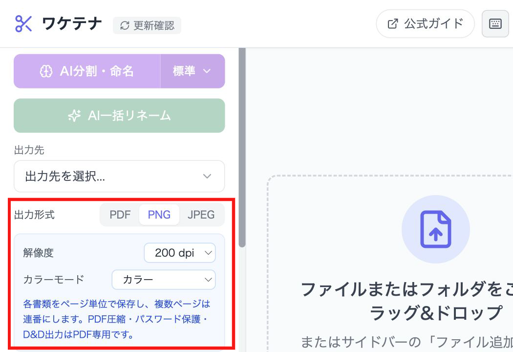 ワケテナの左サイドバーにある出力形式を赤枠で示し、PNGを選んだ画面