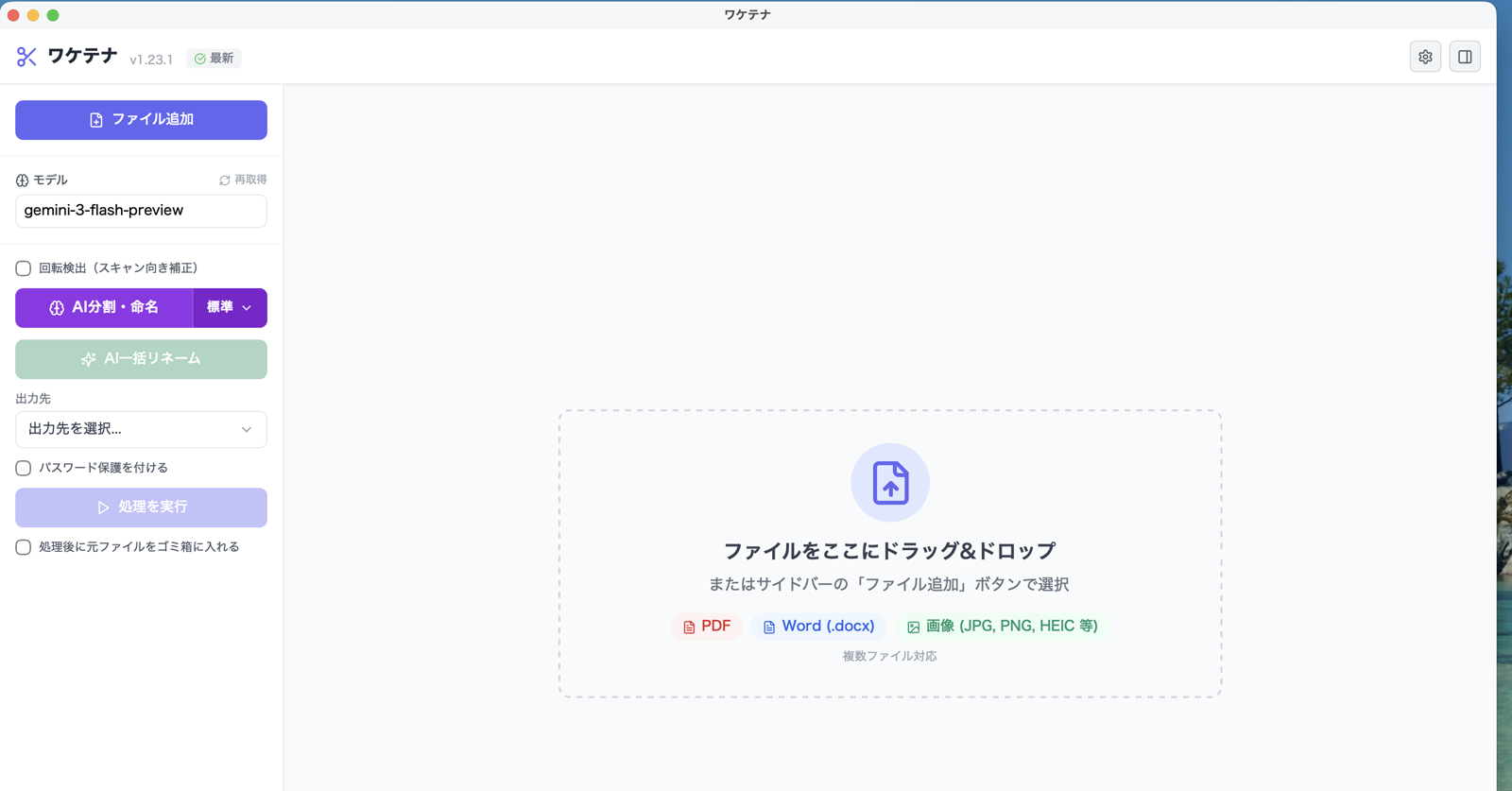 ファイル読み込み前のワケテナ初期画面