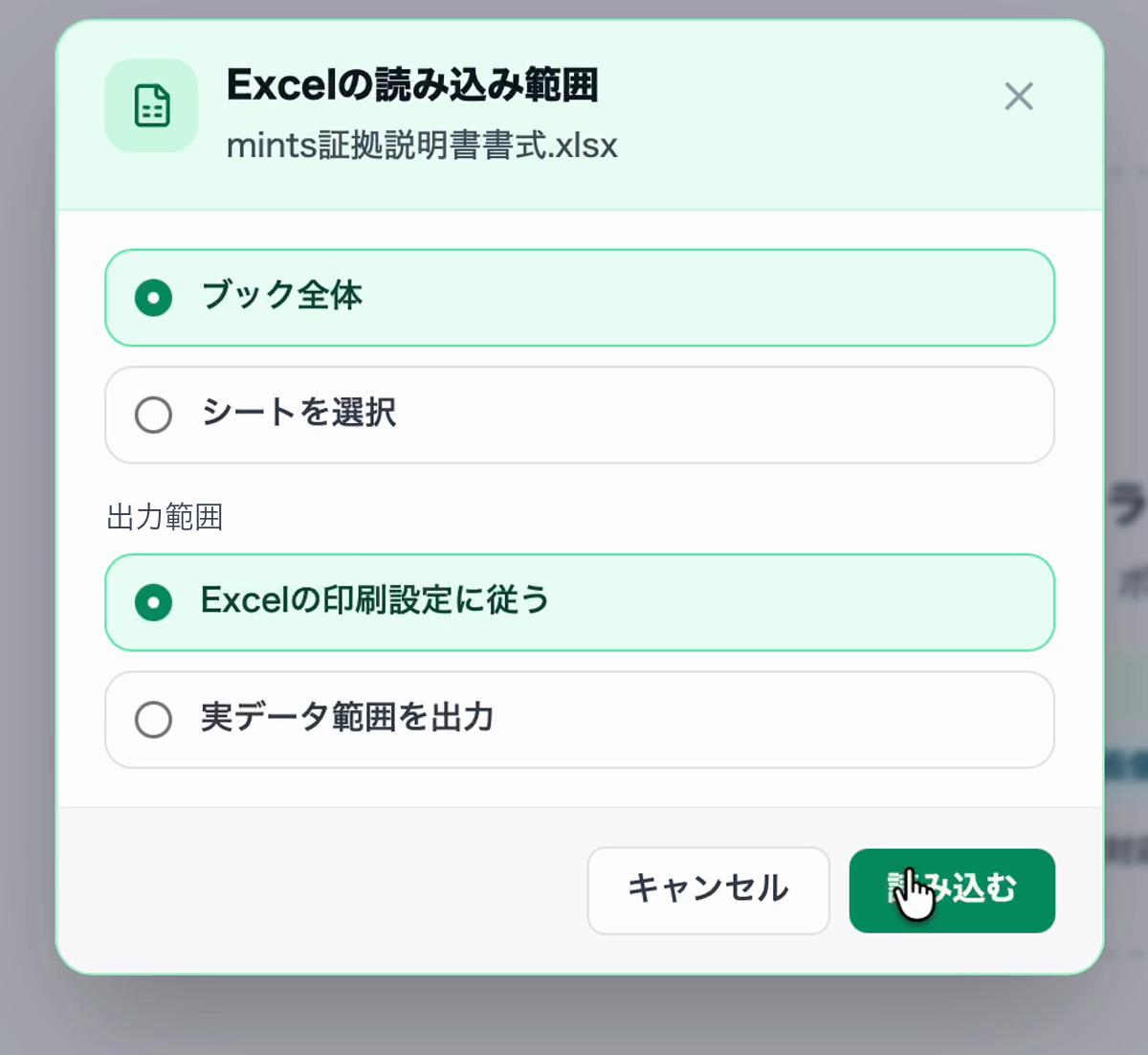 Excelファイル読み込み時にブック全体またはシート選択と出力範囲を選ぶ確認画面