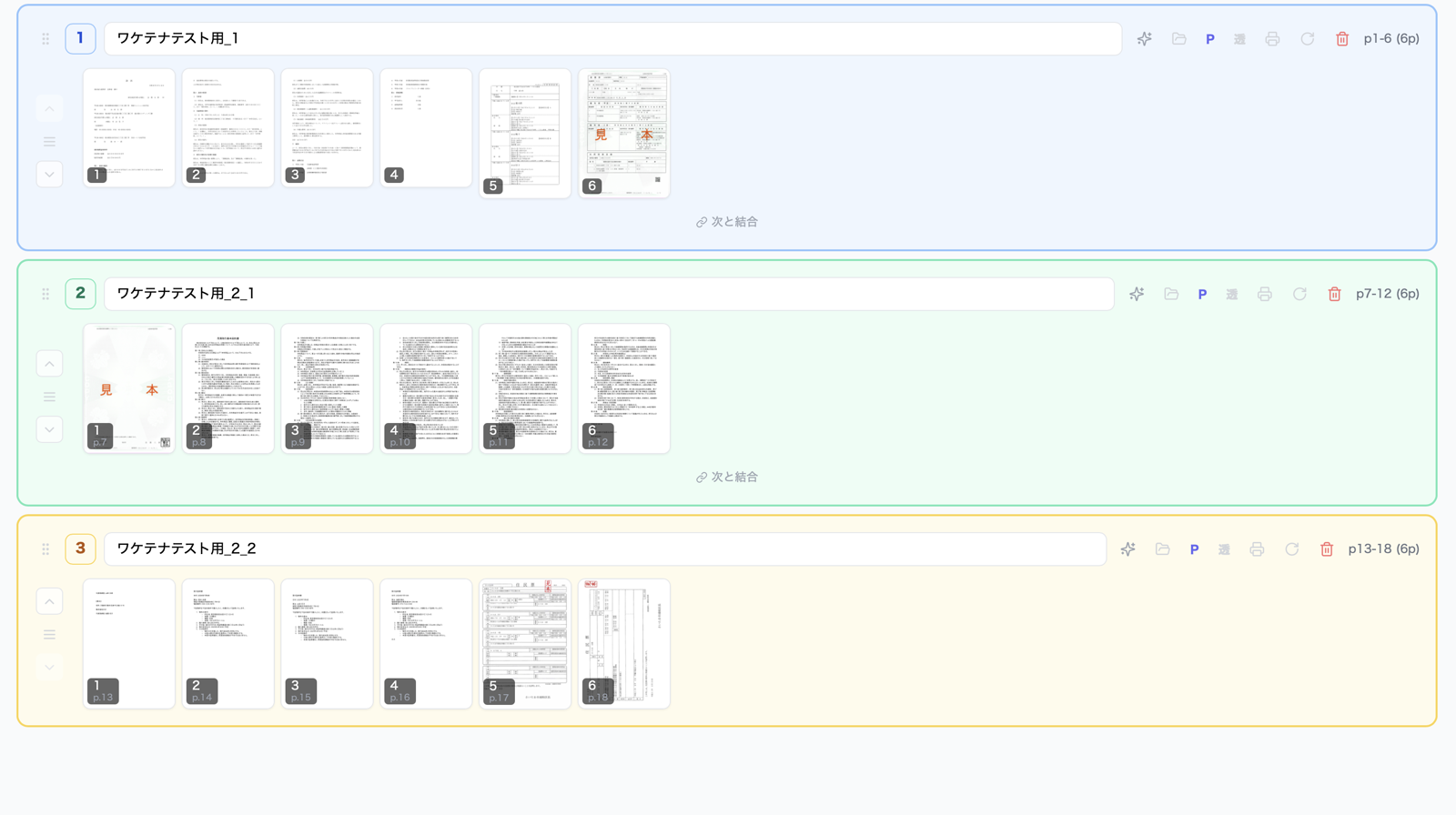 PDF読み込み後に複数グループのサムネイルが表示された画面