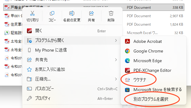 Windowsの右クリックメニューでプログラムから開くからワケテナを選ぶ画面
