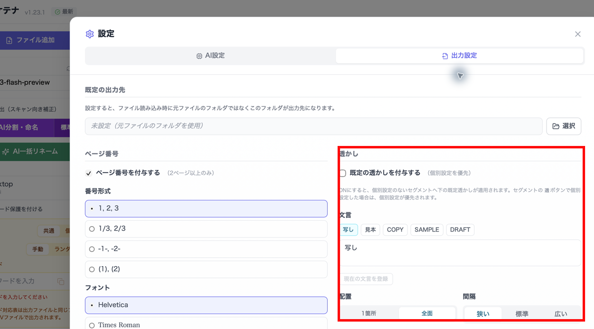 設定画面の既定透かし設定